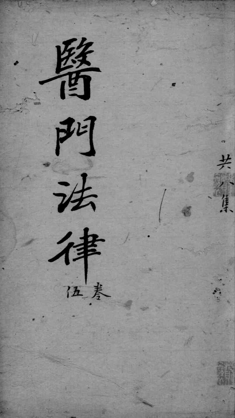 医门法律  卷5